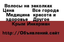 Волосы на заколках! › Цена ­ 3 500 - Все города Медицина, красота и здоровье » Другое   . Крым,Инкерман